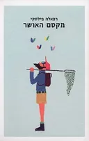 מקסם האושר