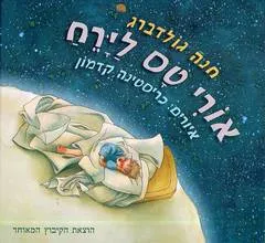 אורי טס לירח