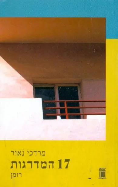 17 המדרגות : רומן
