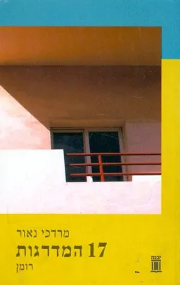 עטיפת הספר 17 המדרגות מאת מרדכי נאור