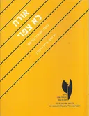 אורח לא צפוי