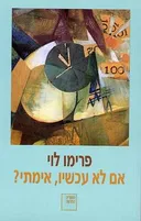 אם לא עכשיו, אימתי? (כריכה רכה)