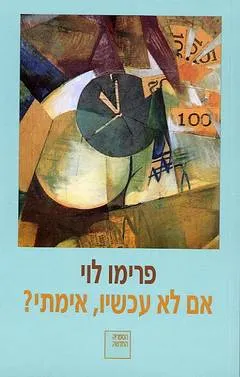 אם לא עכשיו, אימתי? (כריכה רכה)