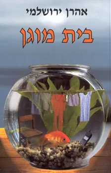 בית מוגן