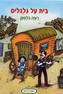 בית על גלגלים