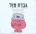 גברת מזל