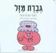 עטיפת הספר גברת מזל מאת רוג'ר הרגריבס