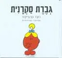 גברת סקרנית