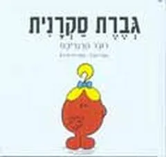עטיפת הספר גברת סקרנית מאת רוג'ר הרגריבס
