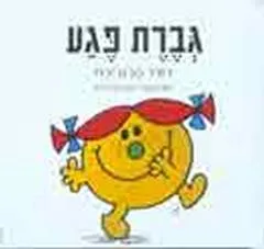 גברת פגע