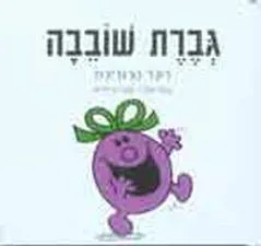 עטיפת גברת שובבה