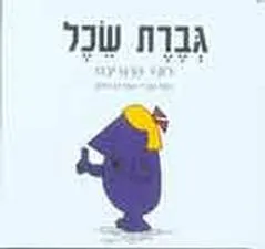 עטיפת הספר גברת שכל מאת רוג'ר הרגריבס