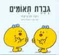 גברת תאומים