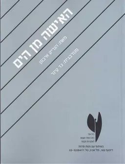 האישה מן הים