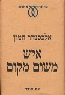 איש משום מקום