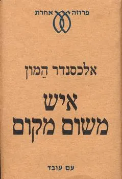 איש משום מקום