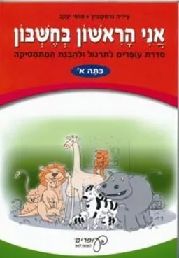 אני הראשון בחשבון – כיתה א'