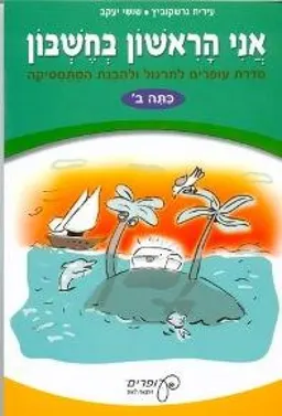אני הראשון בחשבון – כיתה ב'