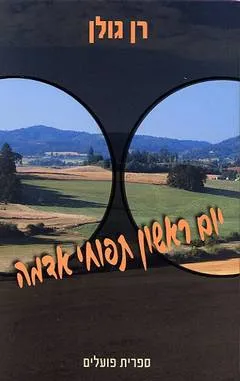 עטיפת הספר יום ראשון תפוחי אדמה מאת גולן רן