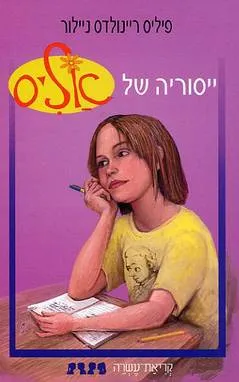 ייסוריה של אליס