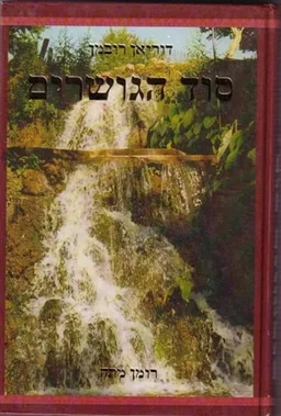 סוד הגושרים