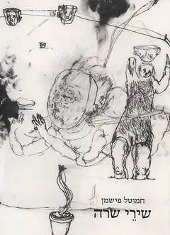 עטיפת הספר שירי שרה מאת חמוטל פישמן