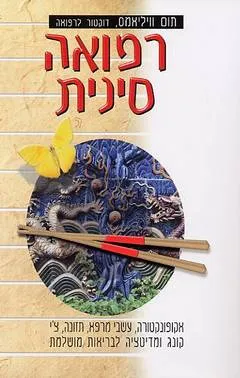 רפואה סינית