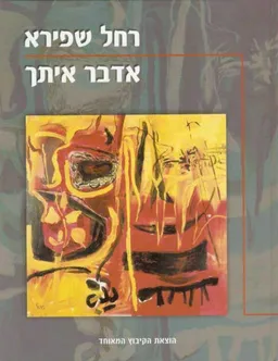 אדבר איתך