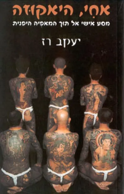 אחי, היאקוזה : מסע אישי אל תוך המאפיה היפנית