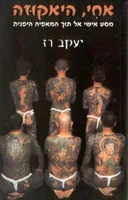 אחי, היאקוזה : מסע אישי אל תוך המאפיה היפנית