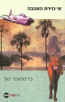 אי נזירת האהבה