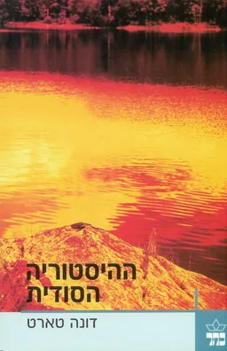 ההיסטוריה הסודית [כתר]