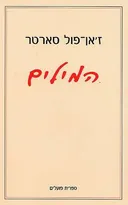 המילים