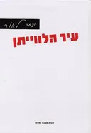 עיר הלווייתן
