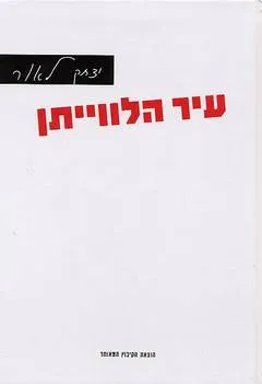 עטיפת הספר עיר הלווייתן מאת יצחק לאור