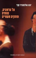 על ערמונים טווסים ופתקים משמיים