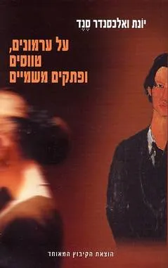 עטיפת הספר על ערמונים טווסים ופתקים משמיים מאת יונת סנד