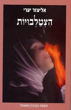 הצטלבויות : כמו סרט תיעודי