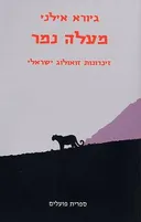 מעלה נמר