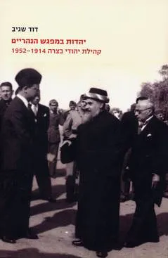 יהדות במפגש הנהריים