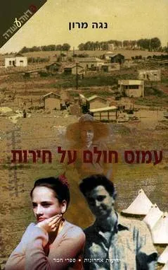 עטיפת הספר עמוס חולם על חירות מאת נגה מרון