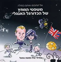 משפטי המחץ של הכדורגל האנגלי