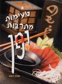 עטיפת הספר טעימות מתרבות יפן מאת שולה דשא