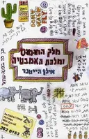 מלך החומוס ומלכת האמבטיה