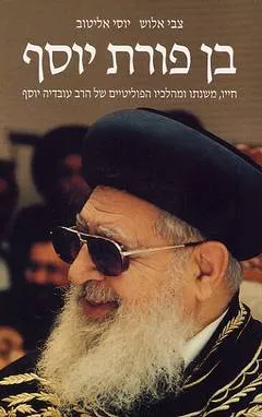 עטיפת הספר בן פורת יוסף - חייו משנתו ומהלכיו הפוליטיים של הרב עובדיה יוסף מאת צבי אלוש