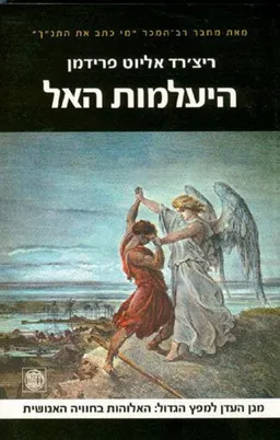 עטיפת העלמות / היעלמות האל