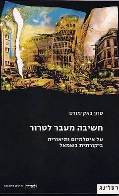 חשיבה מעבר לטרור