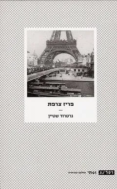 פריז צרפת