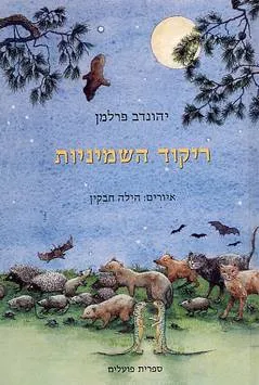 ריקוד השמיניות
