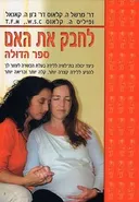 לחבק את האם